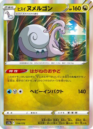 Hisuian Goodra 114/172 [S12a VSTAR Universe] Holofoil (Japanese)