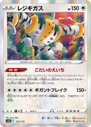 Regigigas 123/172 [S12a VSTAR Universe] Holofoil (Japanese)