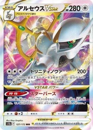Arceus VSTAR 127/172 [S12a VSTAR Universe] Holofoil (Japanese)
