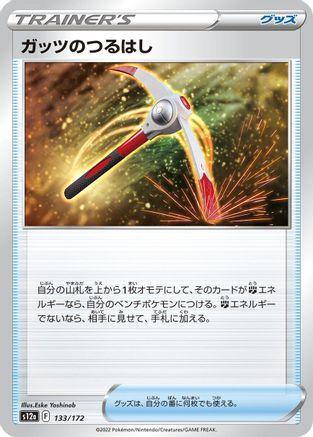 Gutsy Pickaxe 133/172 [S12a VSTAR Universe] (Japanese)