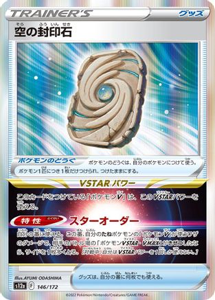 Sky Seal Stone 146/172 [S12a VSTAR Universe] Holofoil (Japanese)