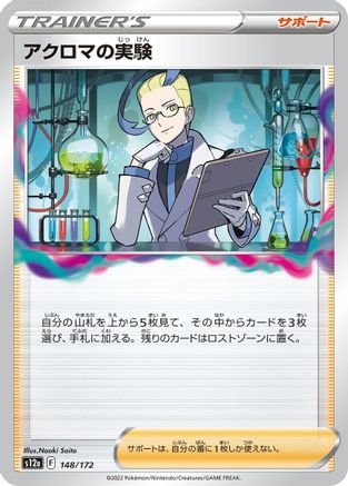 Colress's Experiment 148/172 [S12a VSTAR Universe] (Japanese)