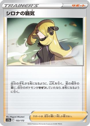 Cynthia's Ambition 153/172 [S12a VSTAR Universe] (Japanese)
