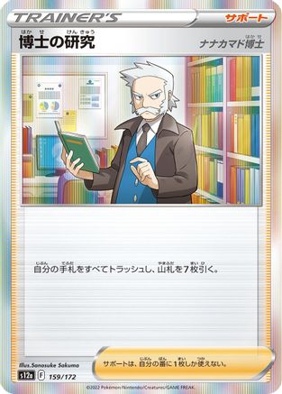 Professor's Research 159/172 [S12a VSTAR Universe] Holofoil (Japanese)