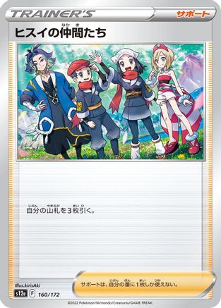 Friends in Hisui 160/172 [S12a VSTAR Universe] (Japanese)