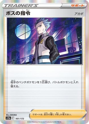Boss's Orders 161/172 [S12a VSTAR Universe] Holofoil (Japanese)