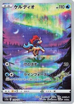 Keldeo 179/172 [S12a VSTAR Universe] Holofoil (Japanese)