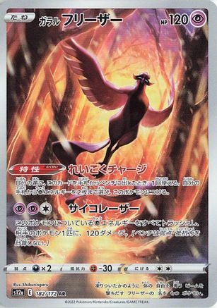 Galarian Articuno 182/172 [S12a VSTAR Universe] Holofoil (Japanese)
