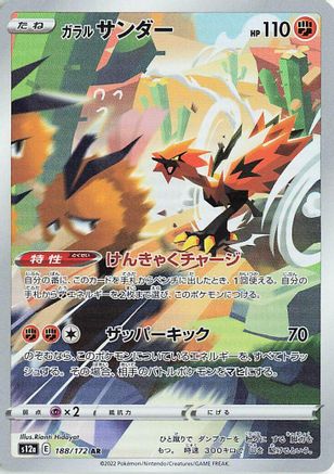 Galarian Zapdos 188/172 [S12a VSTAR Universe] Holofoil (Japanese)