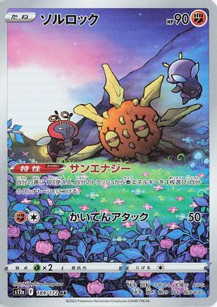 Solrock 189/172 [S12a VSTAR Universe] Holofoil (Japanese)