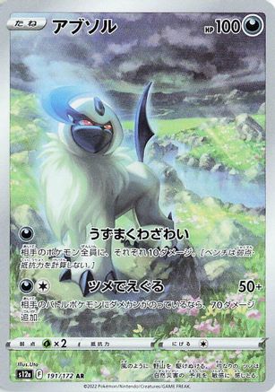 Absol 191/172 [S12a VSTAR Universe] Holofoil (Japanese)