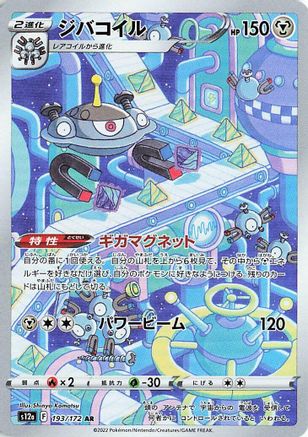 Magnezone 193/172 [S12a VSTAR Universe] Holofoil (Japanese)