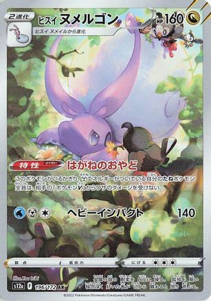 Hisuian Goodra 196/172 [S12a VSTAR Universe] Holofoil (Japanese)