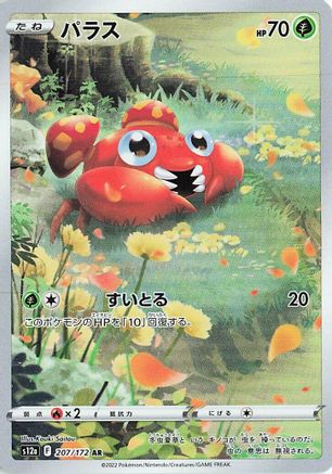 Paras 207/172 [S12a VSTAR Universe] Holofoil (Japanese)
