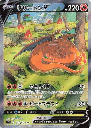 Charizard V 211/172 [S12a VSTAR Universe] Holofoil (Japanese)