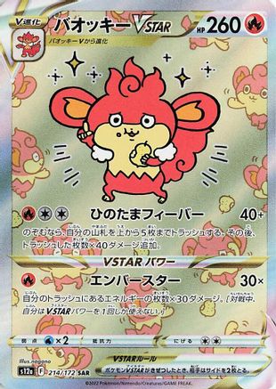 Simisear VSTAR 214/172 [S12a VSTAR Universe] Holofoil (Japanese)