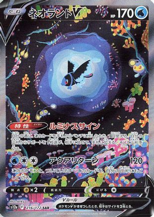 Lumineon V 216/172 [S12a VSTAR Universe] Holofoil (Japanese)