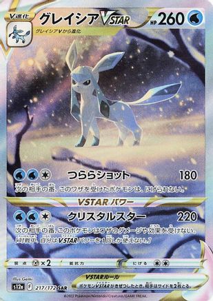 Glaceon VSTAR 217/172 [S12a VSTAR Universe] Holofoil (Japanese)