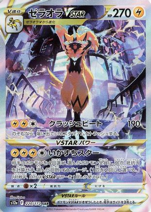 Zeraora VSTAR 220/172 [S12a VSTAR Universe] Holofoil (Japanese)