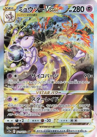 Mewtwo VSTAR 221/172 [S12a VSTAR Universe] Holofoil (Japanese)
