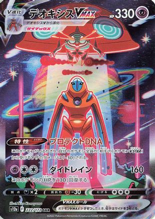 Deoxys VMAX 222/172 [S12a VSTAR Universe] Holofoil (Japanese)