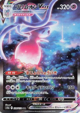 Hatterene VMAX 224/172 [S12a VSTAR Universe] Holofoil (Japanese)