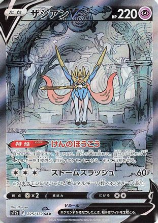 Zacian V 225/172 [S12a VSTAR Universe] Holofoil (Japanese)