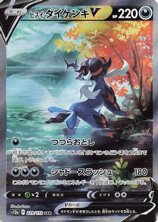 Hisuian Samurott V 229/172 [S12a VSTAR Universe] Holofoil (Japanese)