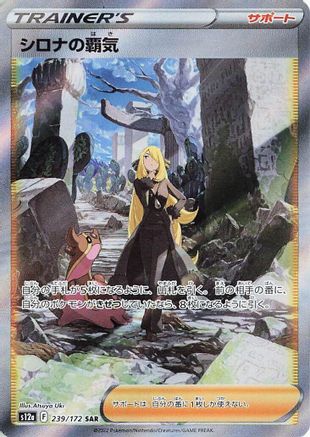 Cynthia's Ambition 239/172 [S12a VSTAR Universe] Holofoil (Japanese)