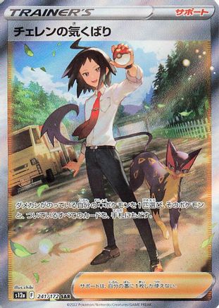 Cheren's Care 241/172 [S12a VSTAR Universe] Holofoil (Japanese)