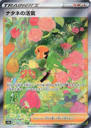 Gardenia's Vigor 243/172 [S12a VSTAR Universe] Holofoil (Japanese)