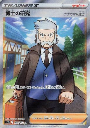Professor's Research 248/172 [S12a VSTAR Universe] Holofoil (Japanese)