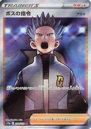 Boss's Orders 250/172 [S12a VSTAR Universe] Holofoil (Japanese)