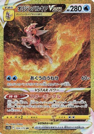 Origin Forme Palkia VSTAR 259/172 [S12a VSTAR Universe] Holofoil (Japanese)