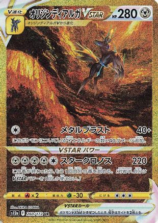 Origin Forme Dialga VSTAR 260/172 [S12a VSTAR Universe] Holofoil (Japanese)