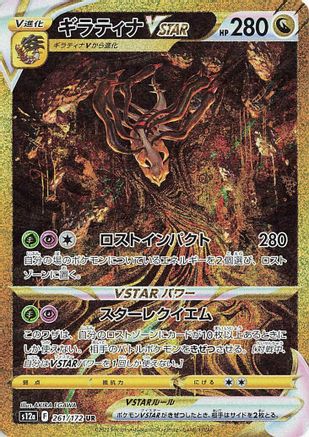 Giratina VSTAR 261/172 [S12a VSTAR Universe] Holofoil (Japanese)