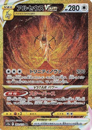 Arceus VSTAR 262/172 [S12a VSTAR Universe] Holofoil (Japanese)
