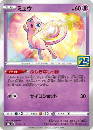 Mew 002/028 [S8a 25th Anniversary Collection] Holofoil (Japanese)
