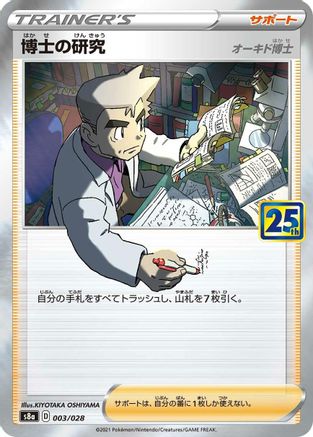 Professor's Research 003/028 [S8a 25th Anniversary Collection] Holofoil (Japanese)