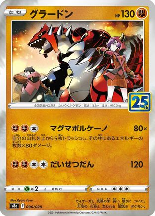 Groudon 006/028 [S8a 25th Anniversary Collection] Holofoil (Japanese)