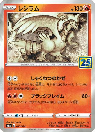 Reshiram 010/028 [S8a 25th Anniversary Collection] Holofoil (Japanese)