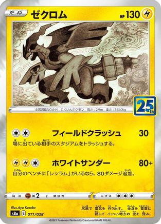 Zekrom 011/028 [S8a 25th Anniversary Collection] Holofoil (Japanese)