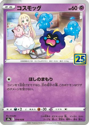 Cosmog 014/028 [S8a 25th Anniversary Collection] Holofoil (Japanese)