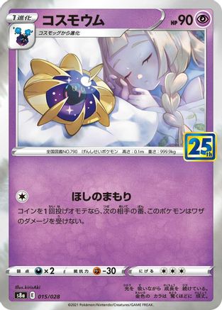 Cosmoem 015/028 [S8a 25th Anniversary Collection] Holofoil (Japanese)