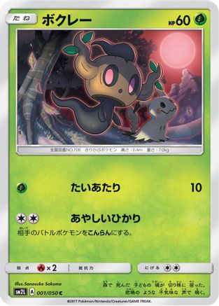 Phantump 001/050 [SM2L Alolan Moonlight] (Japanese)