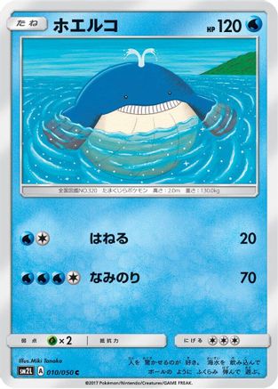 Wailmer 010/050 [SM2L Alolan Moonlight] (Japanese)