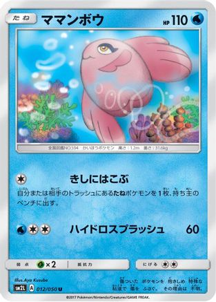 Alomomola 011/050 [SM2L Alolan Moonlight] (Japanese)