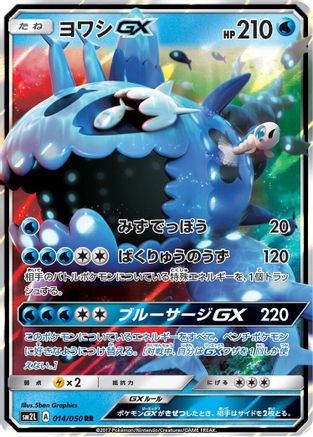 Wishiwashi GX 014/050 [SM2L Alolan Moonlight] Holofoil (Japanese)