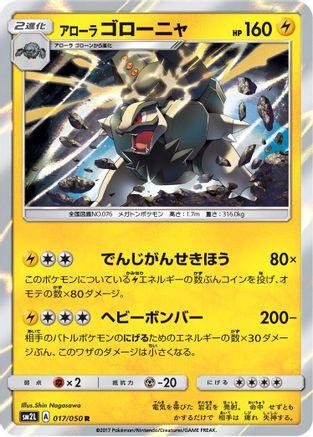 Alolan Golem 017/050 [SM2L Alolan Moonlight] Holofoil (Japanese)