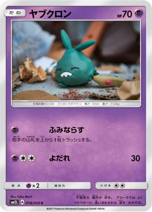 Trubbish 018/050 [SM2L Alolan Moonlight] (Japanese)